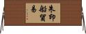 朱印船貿易 Horizontal Wall Scroll