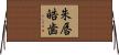 朱唇皓歯 Horizontal Wall Scroll