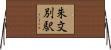 朱文別駅 Horizontal Wall Scroll