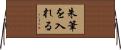 朱筆を入れる Horizontal Wall Scroll