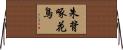 朱背啄花鳥 Horizontal Wall Scroll