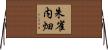 朱雀内畑 Horizontal Wall Scroll