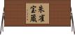 朱雀宝蔵 Horizontal Wall Scroll