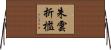 朱雲折檻 Horizontal Wall Scroll
