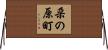 朶の原町 Horizontal Wall Scroll