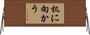机に向かう Horizontal Wall Scroll