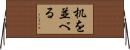机を並べる Horizontal Wall Scroll
