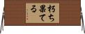 朽ち果てる Horizontal Wall Scroll