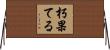 朽果てる Horizontal Wall Scroll