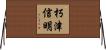 朽津信明 Horizontal Wall Scroll