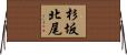 杉坂北尾 Horizontal Wall Scroll