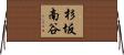 杉坂南谷 Horizontal Wall Scroll
