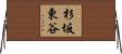 杉坂東谷 Horizontal Wall Scroll