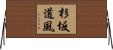 杉坂道風 Horizontal Wall Scroll