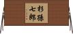 杉孫七郎 Horizontal Wall Scroll
