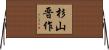 杉山晋作 Horizontal Wall Scroll