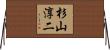 杉山淳二 Horizontal Wall Scroll