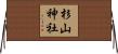 杉山神社 Horizontal Wall Scroll