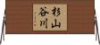 杉山谷川 Horizontal Wall Scroll