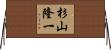 杉山隆一 Horizontal Wall Scroll