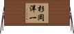 杉岡洋一 Horizontal Wall Scroll