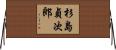 杉島貞次郎 Horizontal Wall Scroll