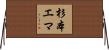 杉本エマ Horizontal Wall Scroll