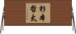 杉本哲太 Horizontal Wall Scroll