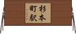 杉本町駅 Horizontal Wall Scroll