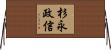 杉永政信 Horizontal Wall Scroll
