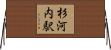 杉河内駅 Horizontal Wall Scroll