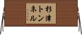 杉津トンネル Horizontal Wall Scroll