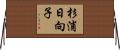 杉浦日向子 Horizontal Wall Scroll