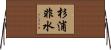 杉浦非水 Horizontal Wall Scroll