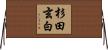 杉田玄白 Horizontal Wall Scroll