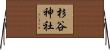 杉谷神社 Horizontal Wall Scroll