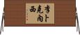 李卜克內西 Horizontal Wall Scroll