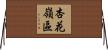 杏花嶺區 Horizontal Wall Scroll