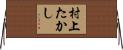 村上たかし Horizontal Wall Scroll