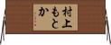 村上もとか Horizontal Wall Scroll