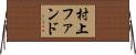 村上ファンド Horizontal Wall Scroll