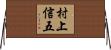 村上信五 Horizontal Wall Scroll