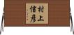 村上信彦 Horizontal Wall Scroll