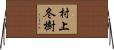 村上冬樹 Horizontal Wall Scroll