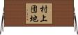 村上団地 Horizontal Wall Scroll