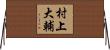 村上大輔 Horizontal Wall Scroll