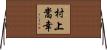 村上嵩幸 Horizontal Wall Scroll