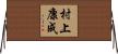 村上康成 Horizontal Wall Scroll