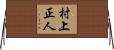 村上正人 Horizontal Wall Scroll