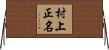 村上正名 Horizontal Wall Scroll